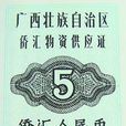 僑匯券 僑匯券