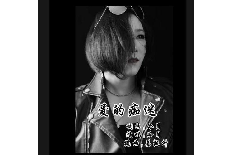 愛的痴迷(2024年發布的單曲) 愛的痴迷(2024年發布的單曲)