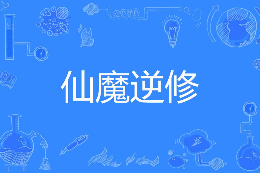 仙魔逆修 仙魔逆修