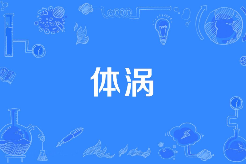 體渦 體渦