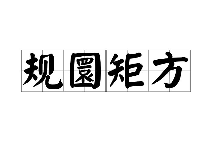 規圜矩方 規圜矩方
