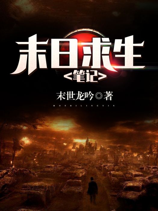 末日求生筆記 末日求生筆記