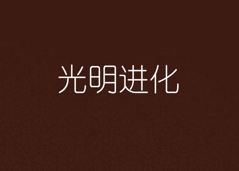 光明進化 光明進化