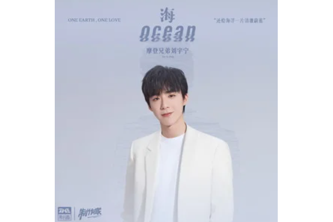 海(摩登兄弟劉宇寧演唱的歌曲) 海(摩登兄弟劉宇寧演唱的歌曲)