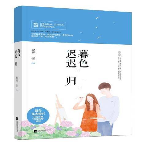 暮色遲遲歸(2017年江蘇文藝出版社出版的圖書) 暮色遲遲歸(2017年江蘇文藝出版社出版的圖書)