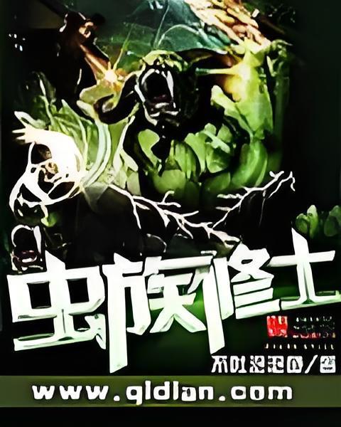 蟲族修士 蟲族修士