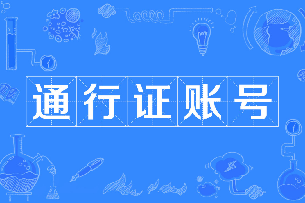 通行證賬號 通行證賬號