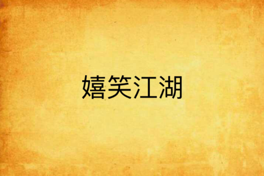 嬉笑江湖 嬉笑江湖