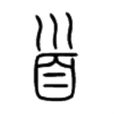 首(漢字)