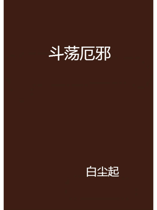 斗盪厄邪 斗盪厄邪