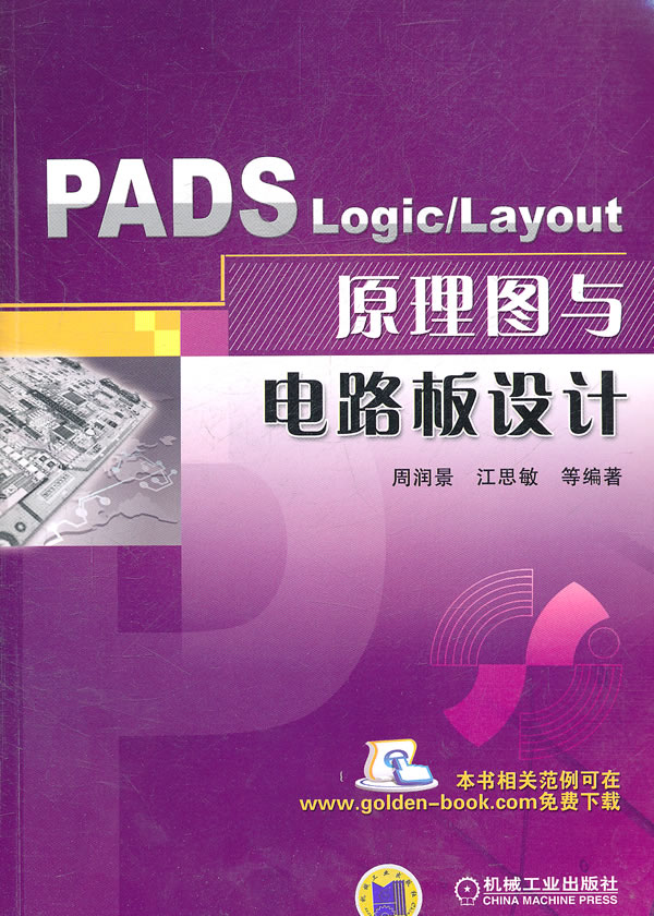 PADS Logic/Layout 原理圖與電路板設計