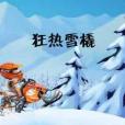 狂熱雪橇 狂熱雪橇