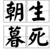 朝生暮死 朝生暮死
