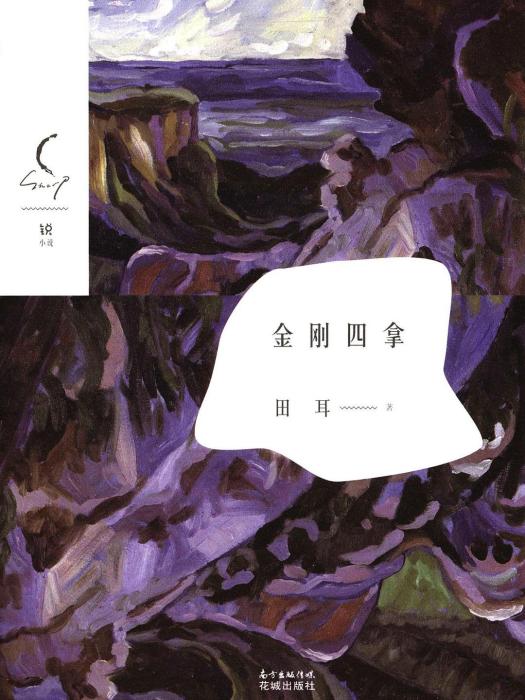 金剛四拿(田耳創作的網路小說) 金剛四拿(田耳創作的網路小說)