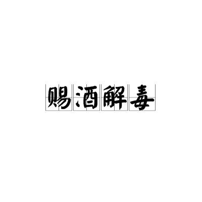 賜酒解毒 賜酒解毒