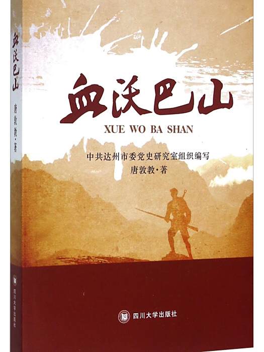 血沃巴山 血沃巴山