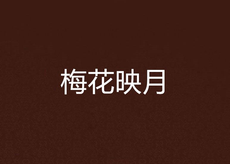 梅花映月 梅花映月