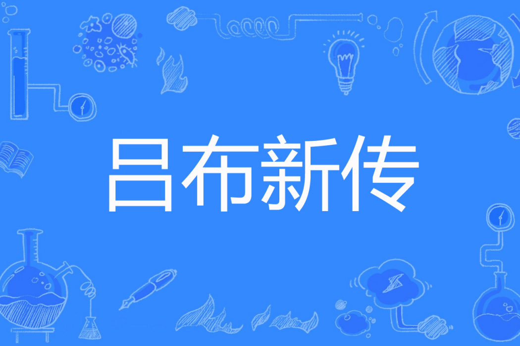 呂布新傳 呂布新傳