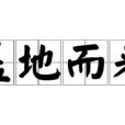 蓋地而來 蓋地而來