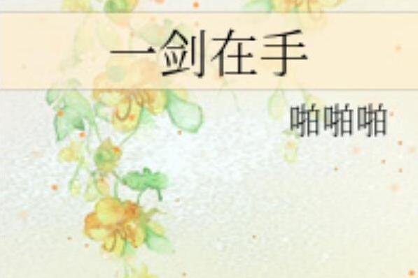 一劍在手 一劍在手
