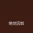 絕世囚奴 絕世囚奴