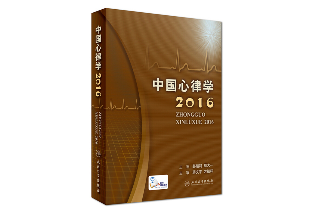 中國心律學2016 中國心律學2016