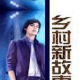 鄉村新故事 鄉村新故事