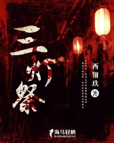 三燈祭 三燈祭