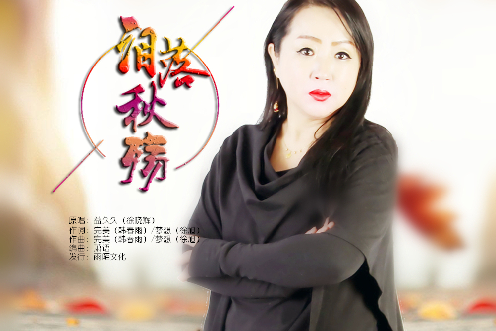 淚落秋殤 淚落秋殤
