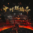 中州麒麟志 中州麒麟志