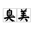 臭美(詞語) 臭美(詞語)