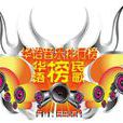 華語民歌榜 華語民歌榜