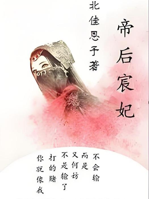 帝後宸妃 帝後宸妃