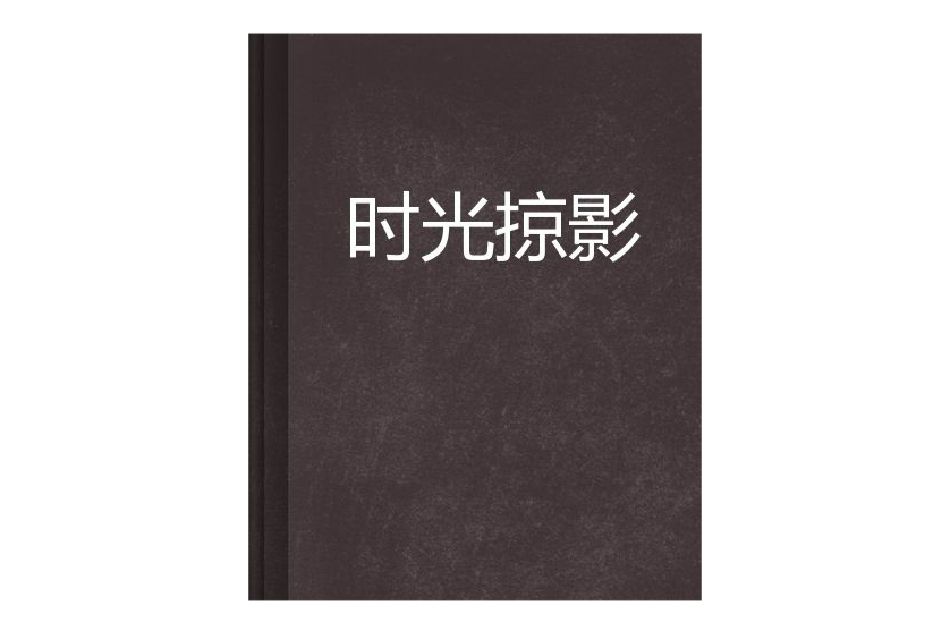 時光掠影 時光掠影