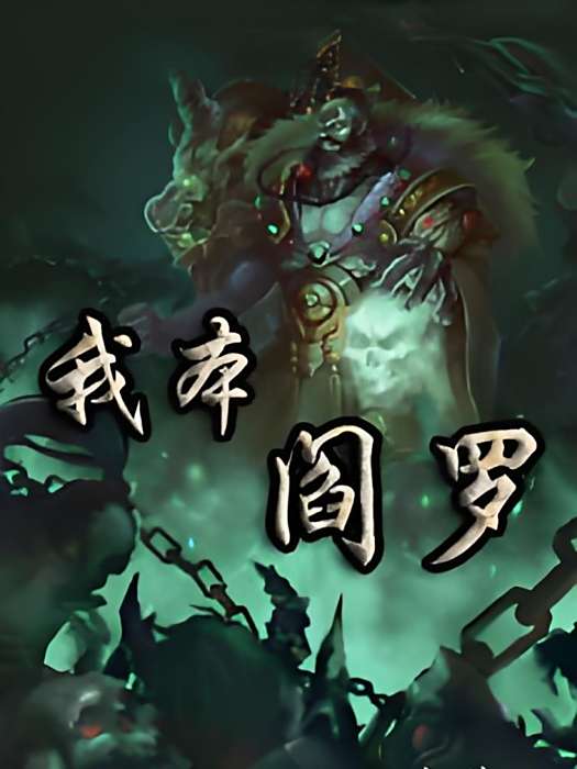 我本閻羅 我本閻羅