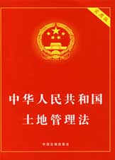 中華人民共和國土地管理法