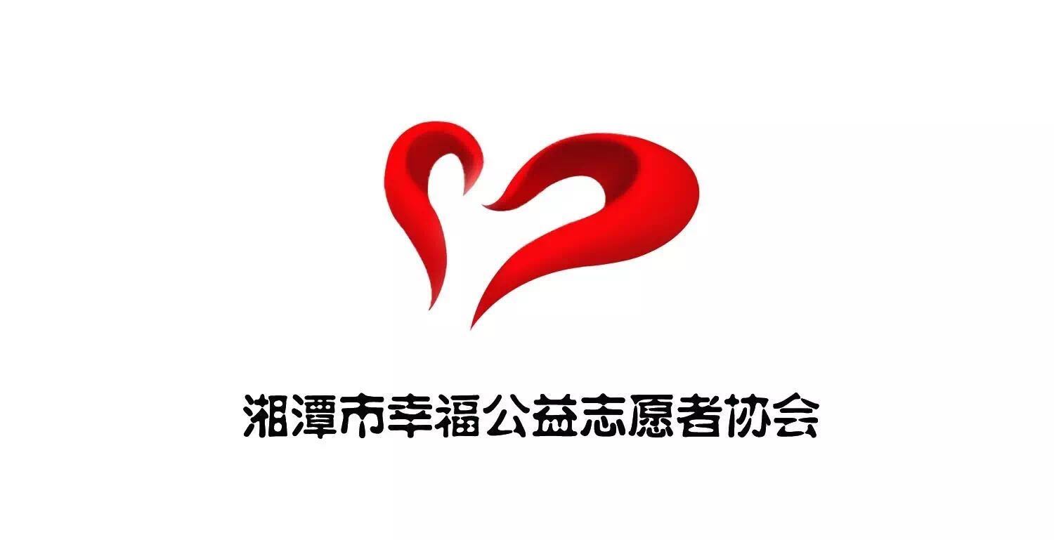 湘潭幸福公益志願者協會