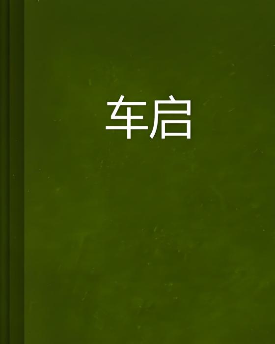 車啟(小說) 車啟(小說)