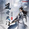 道開天門 道開天門