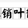 冰銷葉散