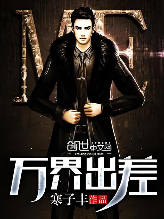 萬界出差 萬界出差