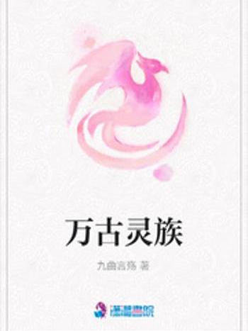 萬古靈族 萬古靈族