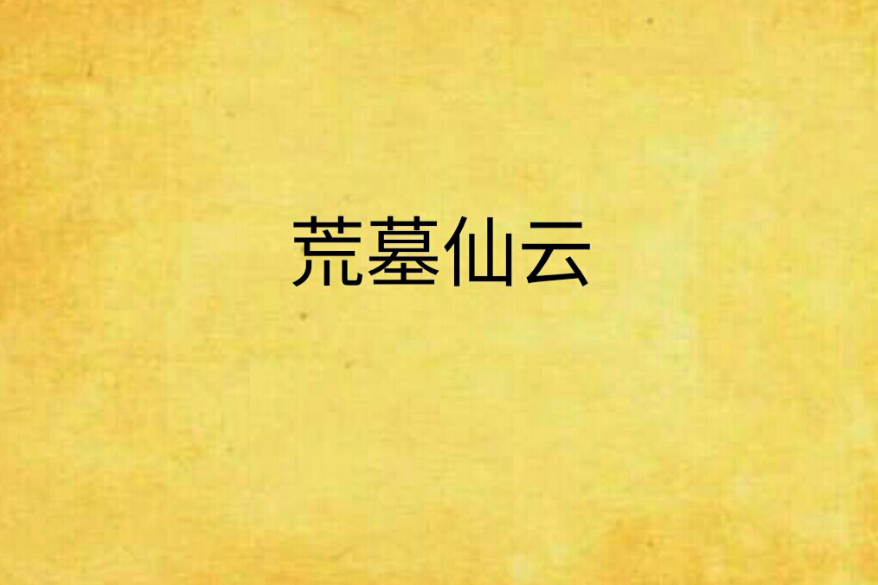 荒墓仙雲