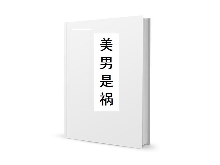美男是禍 美男是禍
