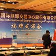 上海國際能源交易中心