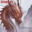 黃龍本紀 黃龍本紀
