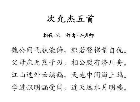 次允傑五首 次允傑五首