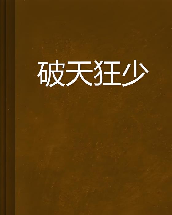 破天狂少 破天狂少