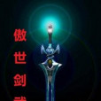 傲世劍武 傲世劍武