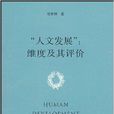 “人文發展”：維度及其評價(人文發展)